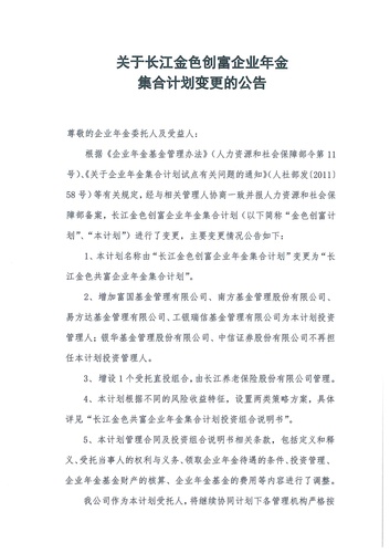 關于長江金色創富企業年金集合計劃變更的公告-001