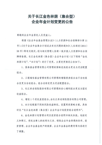 關于長江金色林蔭（集合型）企業年金計劃變更的公告-001