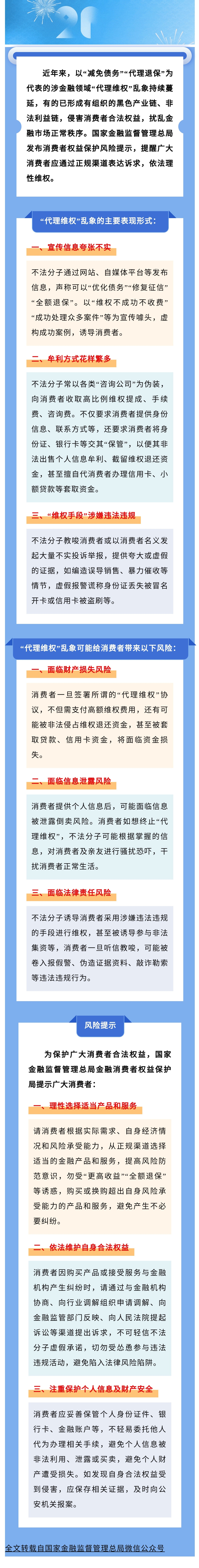 【風險提示】國家金融監督管理總局發布關于警惕涉金融領域“代理維權”風險的提示